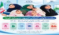 هفته ملی سلامت بانوان _ ۱۴۰۵
